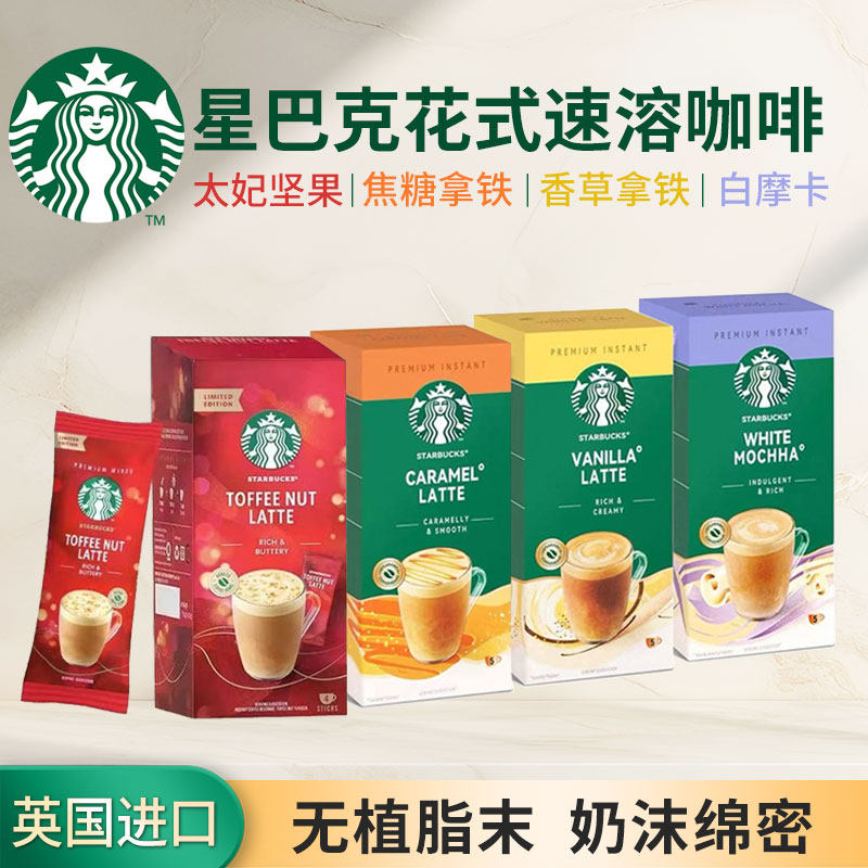 英国进口星巴克精品即溶咖啡焦糖香草拿铁速溶三合一无添加植脂末