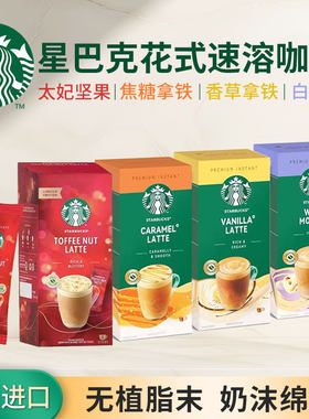 英国进口星巴克精品即溶咖啡焦糖香草拿铁速溶三合一无添加植脂末