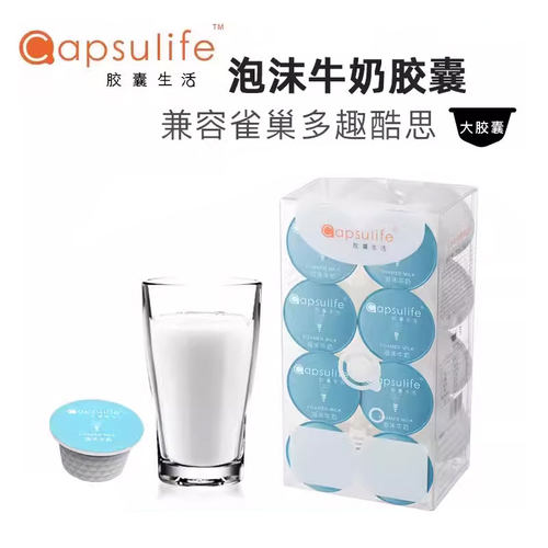 泡沫牛奶胶囊Capsulife多趣酷思