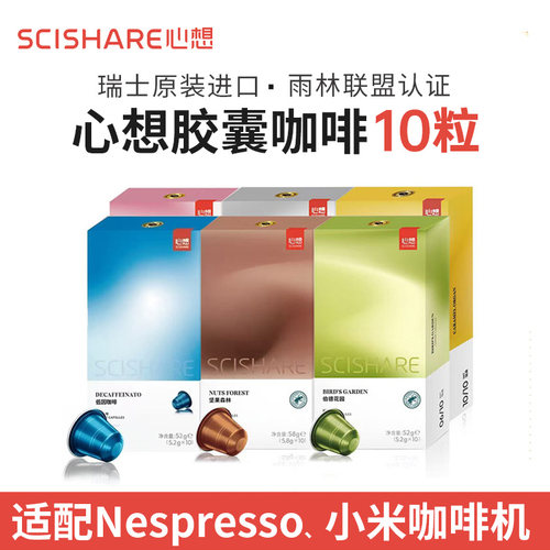 瑞士进口心想甄选胶囊咖啡