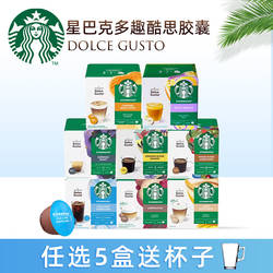 星巴克雀巢DOLCE GUSTO多趣酷思胶囊咖啡拿铁卡布奇诺意美式12粒