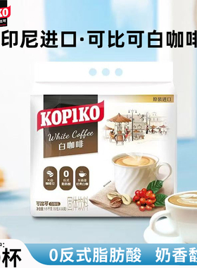 印尼可比可白咖啡原味30gx50包速溶三合一豪享卡布奇诺0反式脂肪
