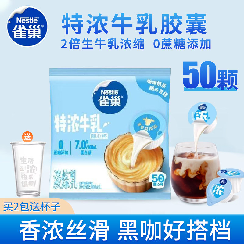 雀巢特浓牛乳胶囊50颗生牛乳浓缩奶球淡炼乳咖啡奶茶伴侣随心杯