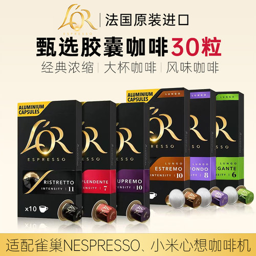 法国进口Lor咖啡胶囊30粒套餐(适配Nespresso小米心想咖啡机)
