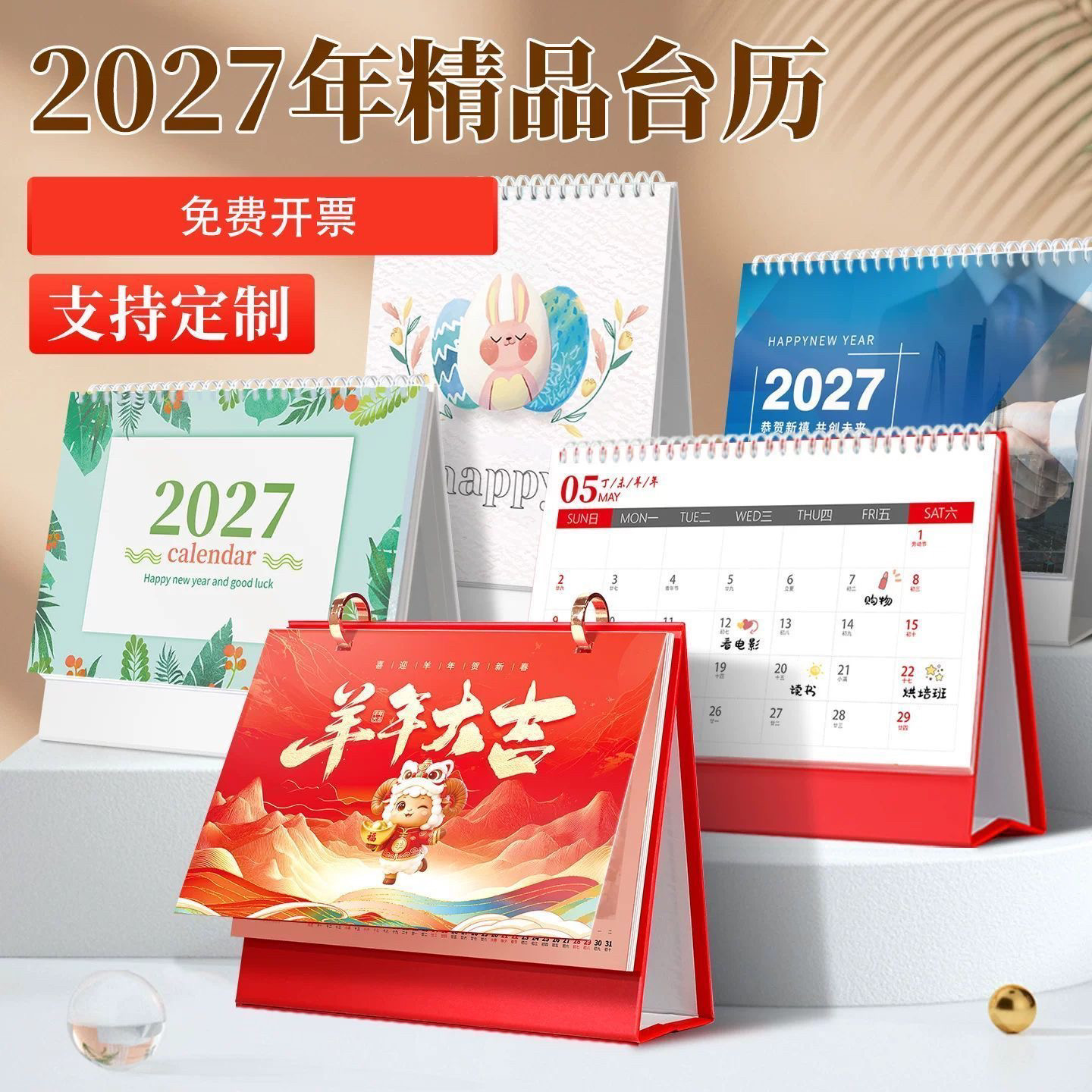 2027年台历企业公司年会活动纪念品商务礼品送客户员工伴手礼