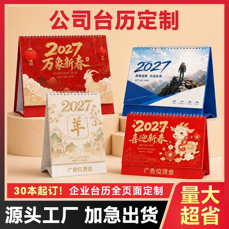 台历定制2027年制作新款日历定做企业广告设计公司挂历订制印刷