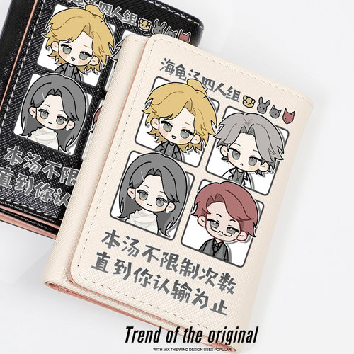 许二木海龟汤四人组周边钱包