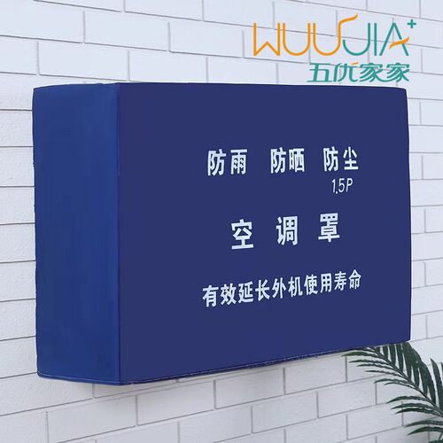 适用于 于美的格力海尔空调罩挂式通用防护防尘罩防雨防晒外挂机