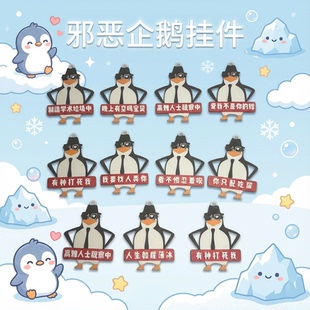 邪恶企鹅 高雅人士钥匙扣挂件三维威廉泰尔企鹅 恶俗企鹅 小众