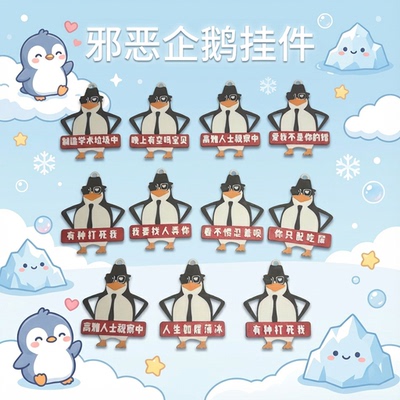 邪恶企鹅高雅人士钥匙扣挂件