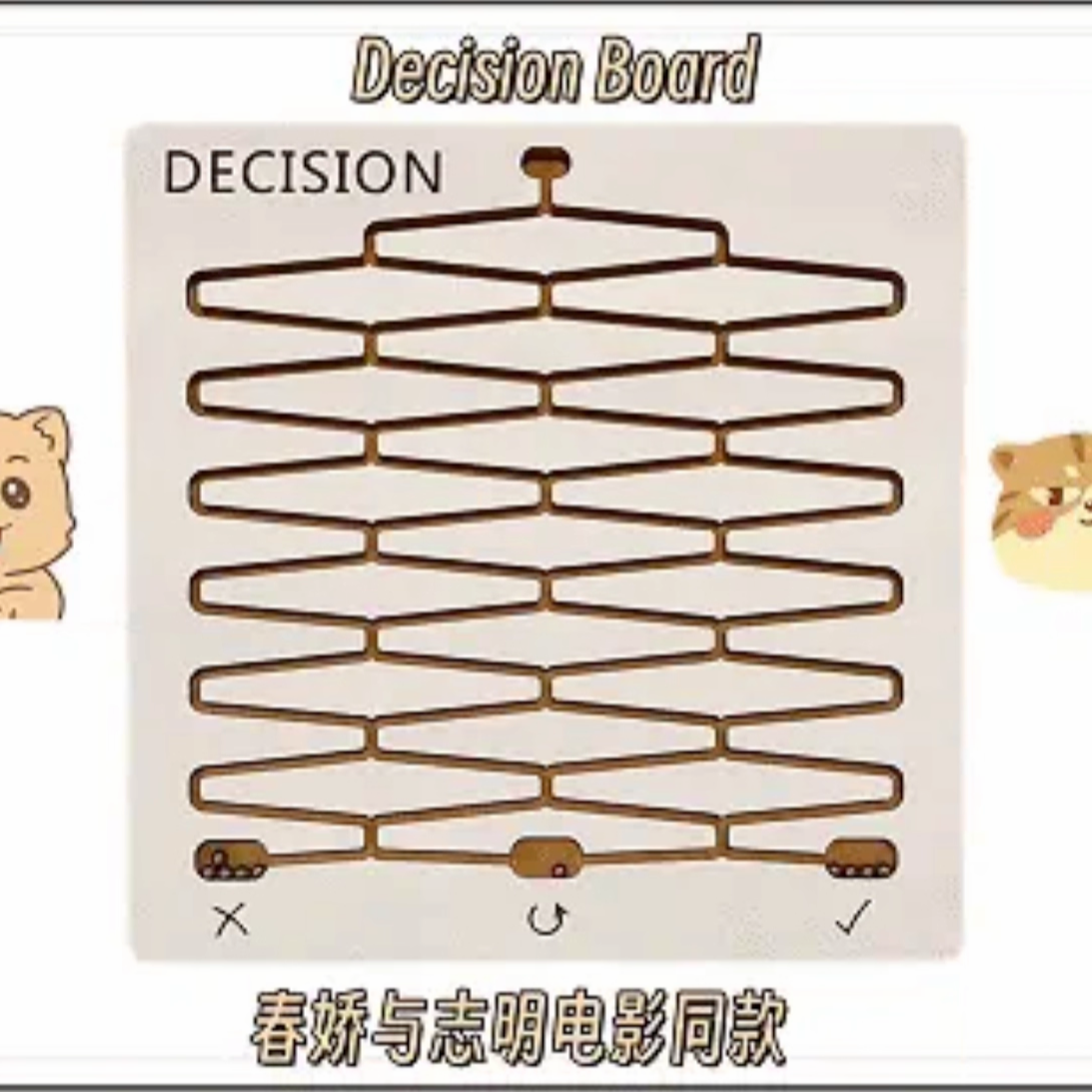 选择困难症网红决策板家庭玩具