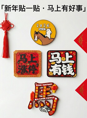 2026新款马年新年装饰过年磁吸冰箱贴春节创意马上涨停马上有钱