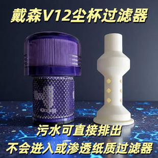 戴森V12尘杯Slim过滤器清洁适配器吸尘器过滤网后置滤芯配件dyson