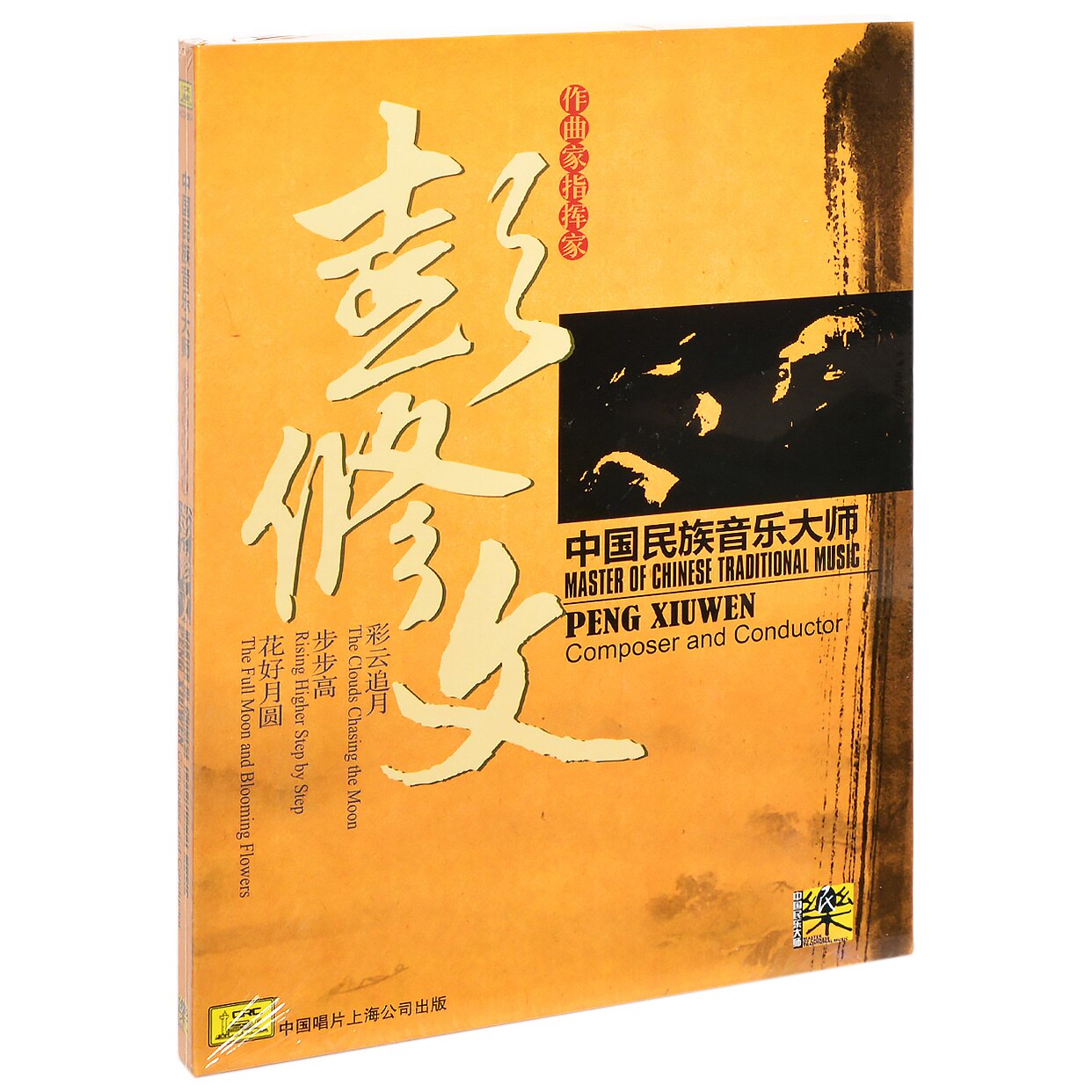 正版 中国民族音乐大师·作曲家·指挥家:彭修文(cd)