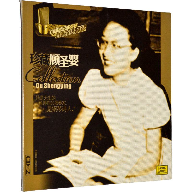 包邮正版  珍藏顾圣婴 2CD 中国著名演奏家珍版典藏 古典音乐怎么样,好用不?