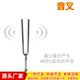 音叉a440HZ标准A音小提琴音叉二胡弦乐440采耳打击乐器金属音叉