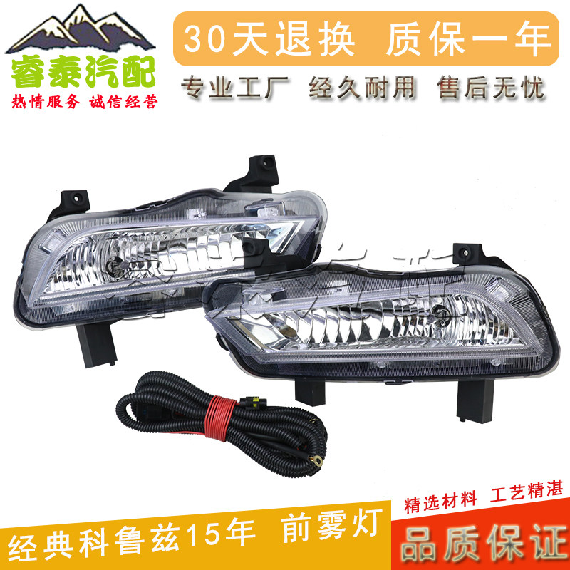 经典科鲁兹15年前雾灯