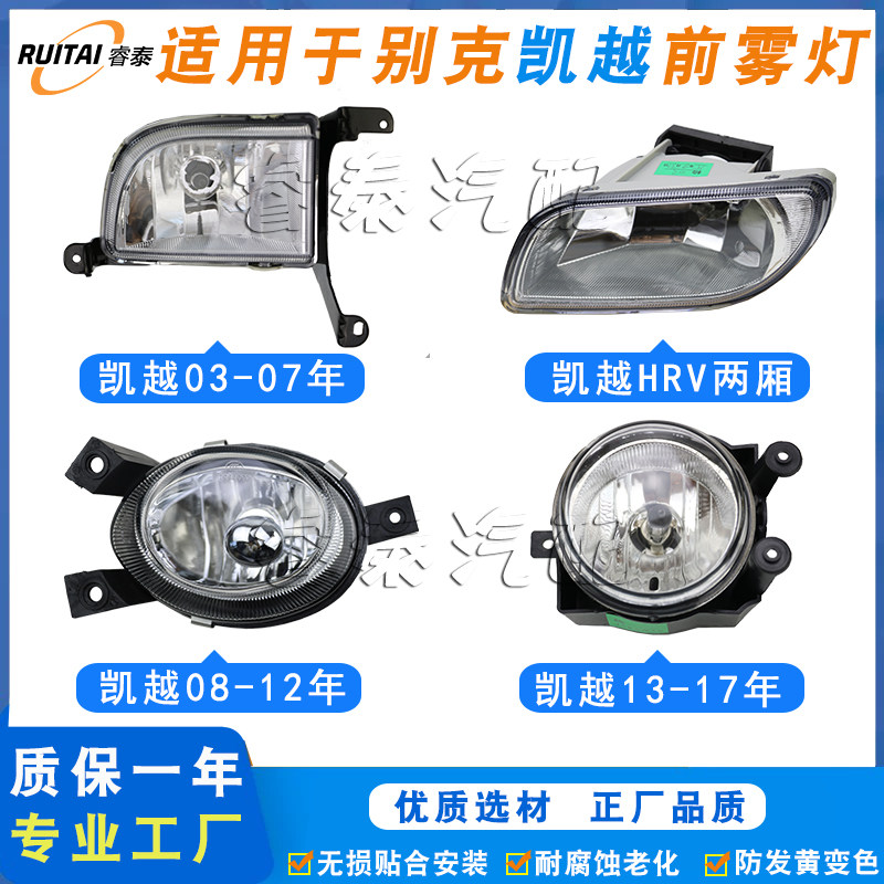 别克凯越前雾灯总成HRV