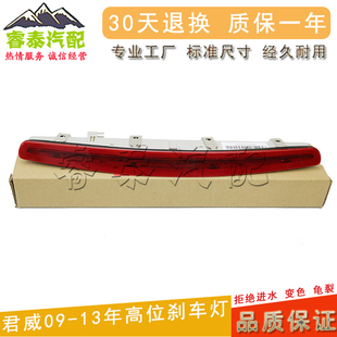 适用于别克君威高位刹车灯后雾灯刹车灯后备箱灯制动灯09-13年款