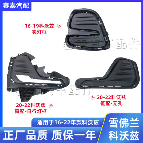 科沃兹前雾灯框日行灯罩框