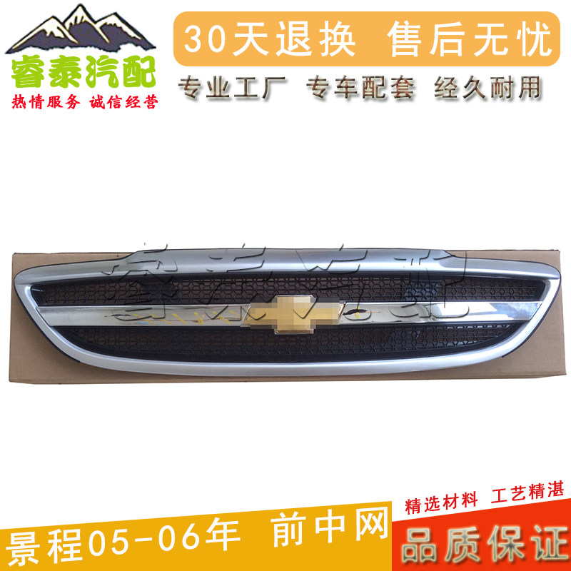 适用雪佛兰老景程中网总成前脸