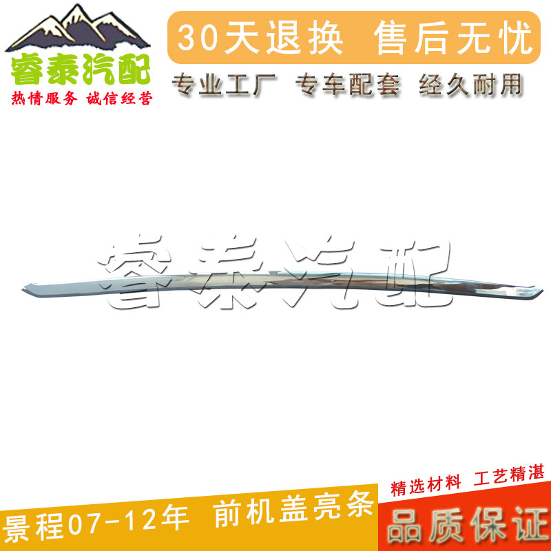 适用雪佛兰新景前机盖亮电镀