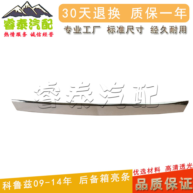 雪佛兰科鲁兹后备厢亮条