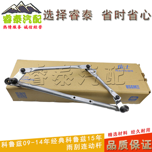 适用于雪佛兰科鲁兹经典科鲁兹雨刮连动杆雨刷杆雨刮器操纵杆电机