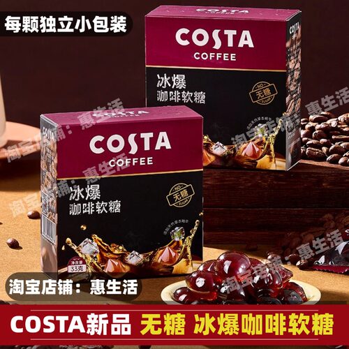 costa冰爆咖啡软糖咖啡糖无糖0糖盒装独立小包装零食提神润喉解馋