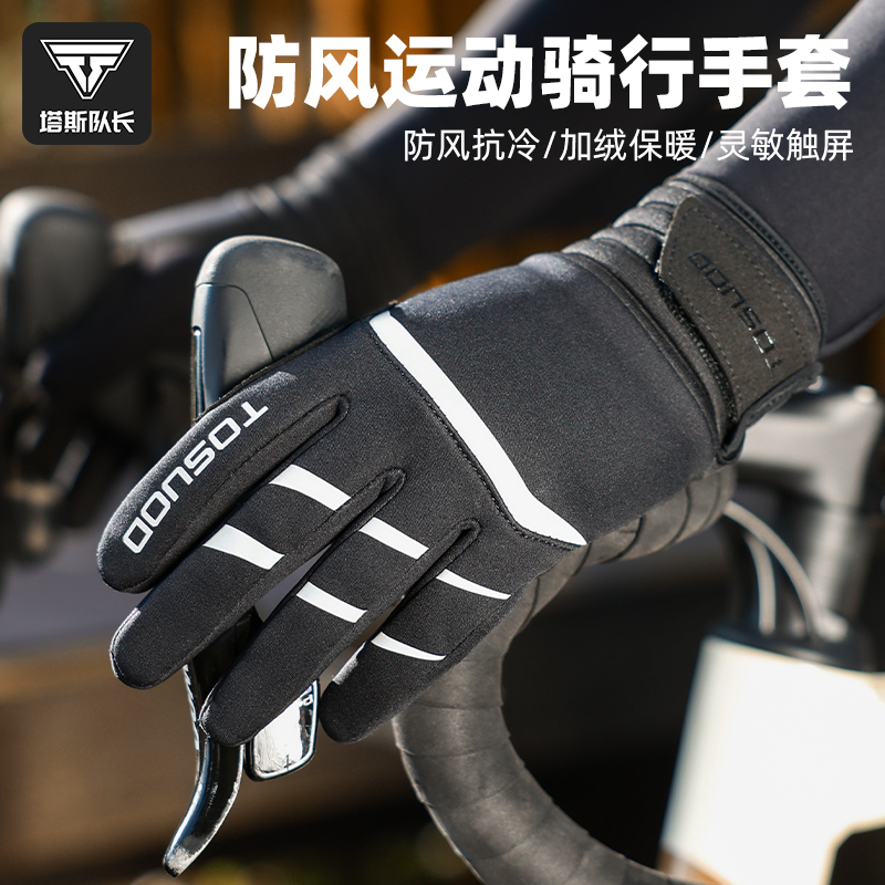 塔斯队长自行车全指冬季骑行手套