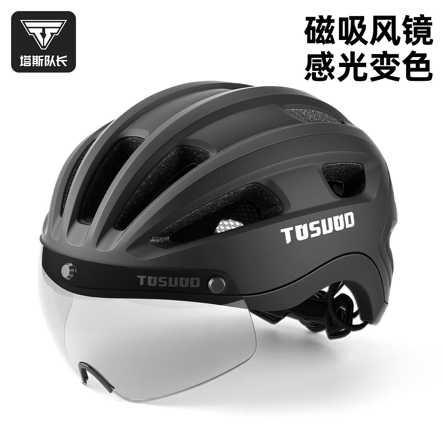 塔斯队长自行车骑行头盔变色风镜日夜两用男女款山地公路车安全帽