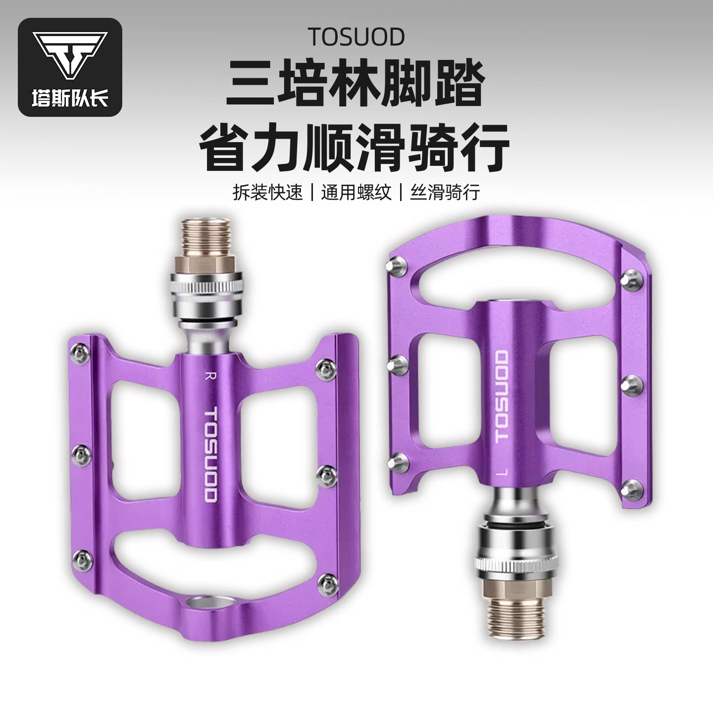 塔斯队长自行山地车脚踏三培林铝合金快拆通用脚蹬子公路单车配件
