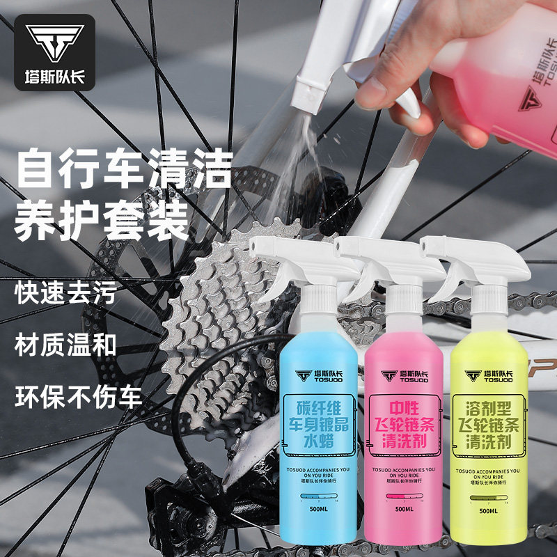 塔斯队长自行车链条清洗剂公路山地车飞轮清洗养护油清洁保养水蜡