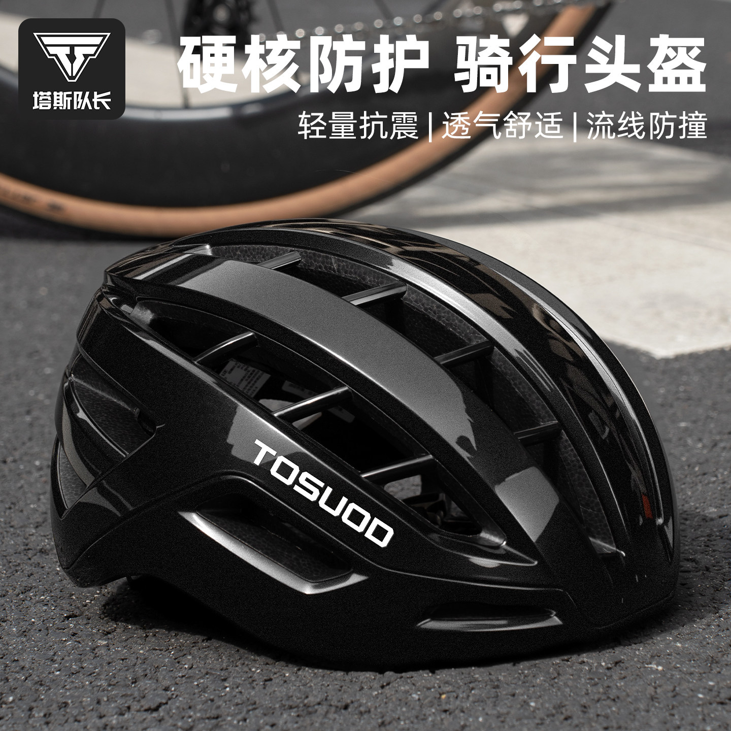 塔斯队长骑行头盔男自行车青少年公路车龙骨一体成型安全帽装备女