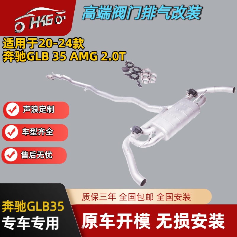 HKG奔驰GLB35改装电子阀门排气管