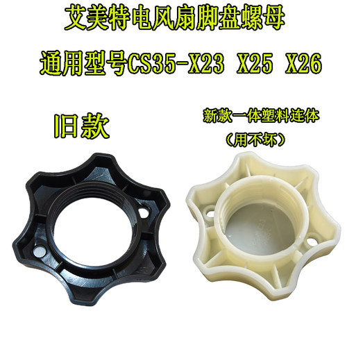 艾美特电风扇脚盘螺母配件通用CS35-X23 X25 X26 X27底盘锁母螺母