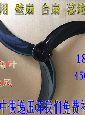 电风扇FS45-1落地扇壁扇18寸3叶牛角风叶叶片扇叶转叶黑色大风量