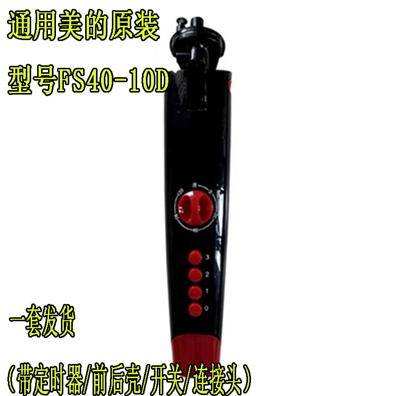 通用美的16寸落地风扇FS40-10D前后塑料外壳400MM接线盒开关盒
