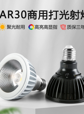 Par30高显色聚光灯泡火锅店餐厅商用led餐饮射灯铝材COB轨道帕灯