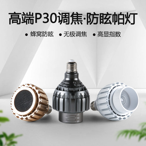 高端P30调焦防眩聚光灯泡高显指