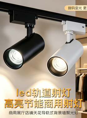 三色变光LED轨道灯背景墙射灯COB服装店餐厅店铺商用超亮导轨灯具