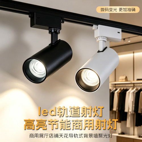 LED三色变光轨道灯具服装店餐厅