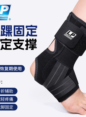 LP防崴脚护踝运动康复专业护脚腕
