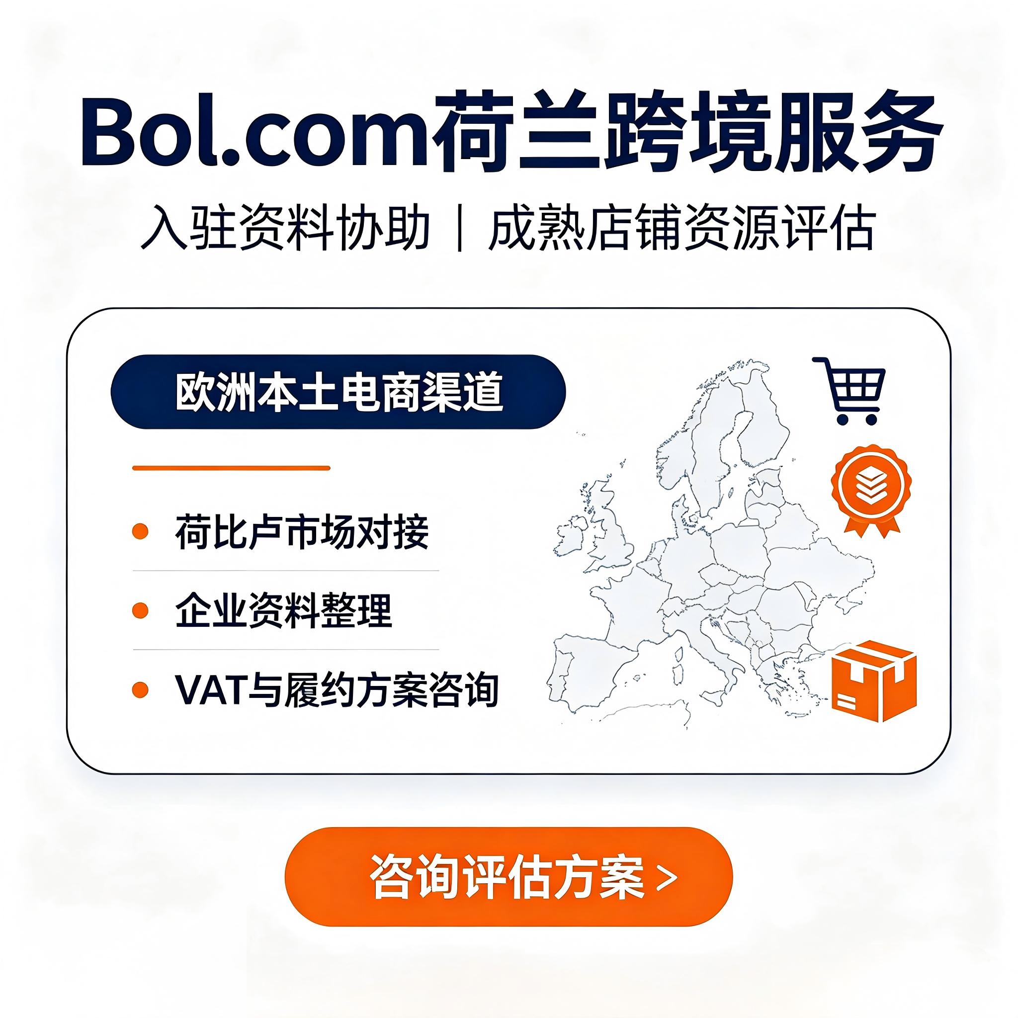 BOL荷兰跨境注册开店欧洲现号