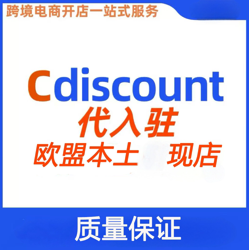 法国Cdiscount欧盟本土店铺代入