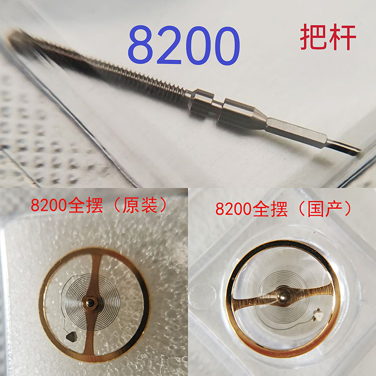 8200把杆表杆原装全摆国产摆轮