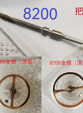 手表机芯配件零件 8200把杆 表杆 把心把芯 原装全摆 国产摆轮