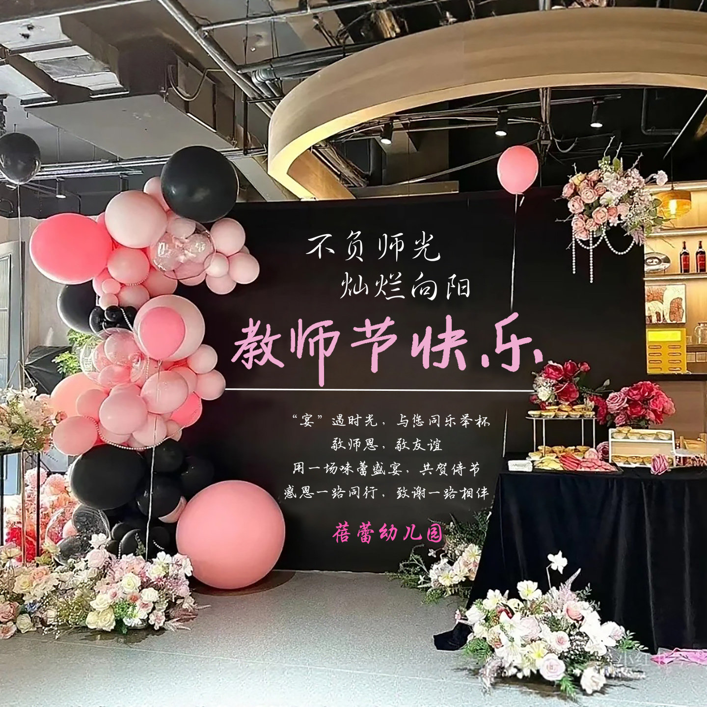 黑粉色教师节主题活动场景布置装饰学校教室氛围仪式背景墙kt展板