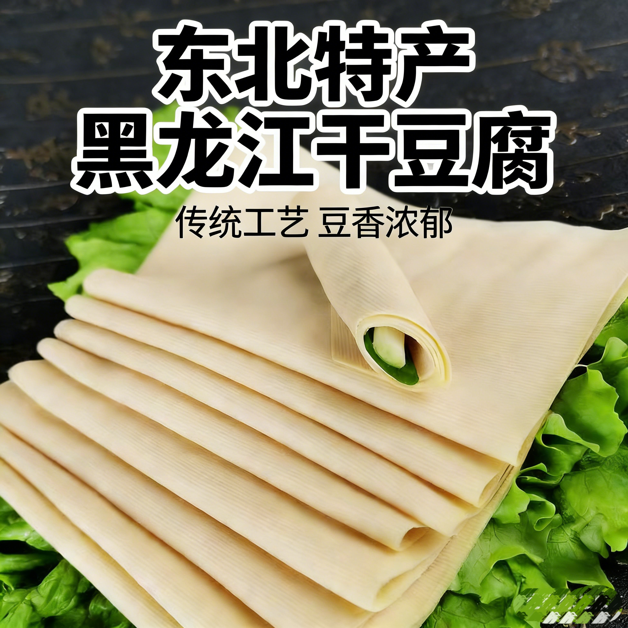 黑龙江特产干豆腐 东北干豆腐 卤水干豆腐 千张 豆腐皮 多种包邮