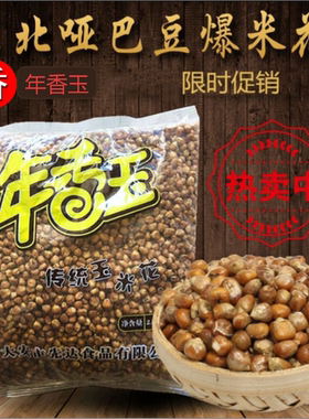 东北吉林玉米花爆米花